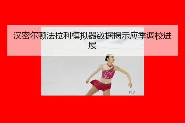 han-mi-er-dun-fa-la-li-mo-ni-qi-shu-ju-jie-shi-ying-ji-diao-xiao-jin-zhan-3-309.jpg