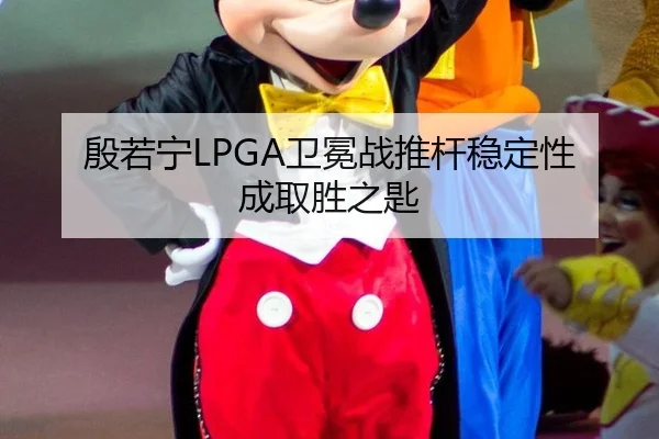 殷若宁LPGA卫冕战推杆稳定性成取胜之匙