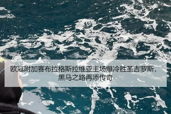 欧冠附加赛布拉格斯拉维亚主场爆冷胜圣吉罗斯，黑马之路再添传奇