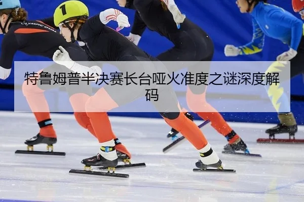 te-lu-mu-pu-ban-jue-sai-zhang-tai-ya-huo-zhun-du-zhi-mi-shen-du-jie-ma-2-169.jpg