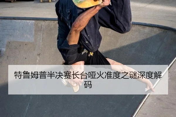 te-lu-mu-pu-ban-jue-sai-zhang-tai-ya-huo-zhun-du-zhi-mi-shen-du-jie-ma-3-532.jpg