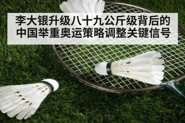 李大银升级八十九公斤级背后的中国举重奥运策略调整关键信号
