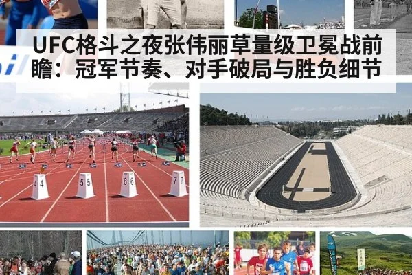 UFC格斗之夜张伟丽草量级卫冕战前瞻：冠军节奏、对手破局与胜负细节