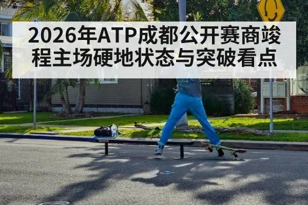 2026年ATP成都公开赛商竣程主场硬地状态与突破看点