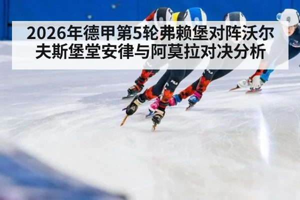 2026年德甲第5轮弗赖堡对阵沃尔夫斯堡堂安律与阿莫拉对决分析